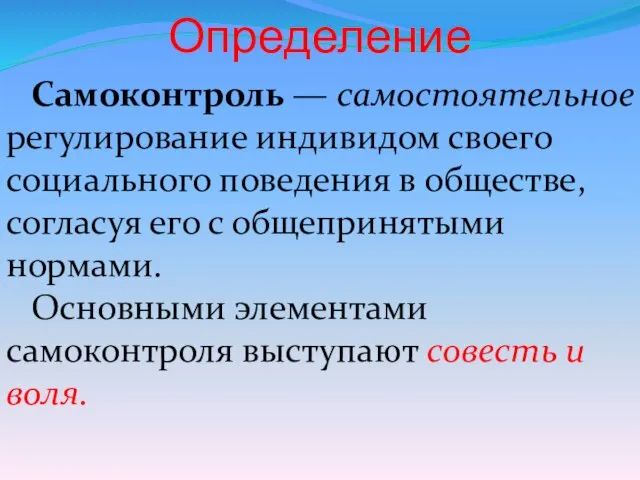 Определение Самоконтроль — самостоятельное регулирование индивидом своего социального поведения в обществе, согласуя