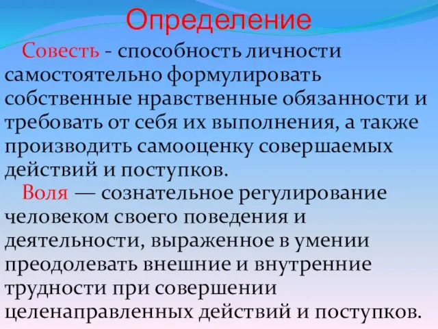 Определение Совесть - способность личности самостоятельно формулировать собственные нравственные обязанности и требовать