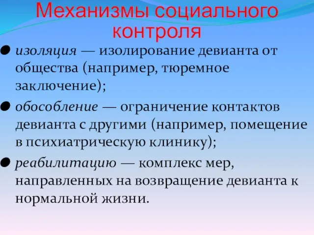 Механизмы социального контроля изоляция — изолирование девианта от общества (например, тюремное заключение);