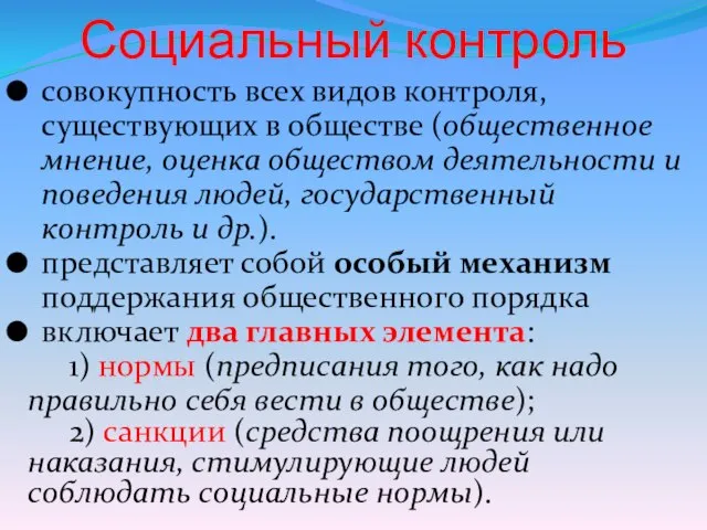 Социальный контроль совокупность всех видов контроля, существующих в обществе (общественное мнение, оценка