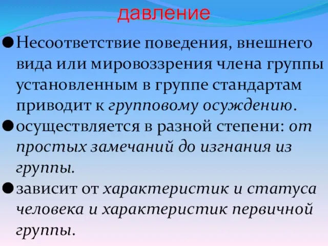 Групповое общественное давление Несоответствие поведения, внешнего вида или мировоззрения члена группы установленным