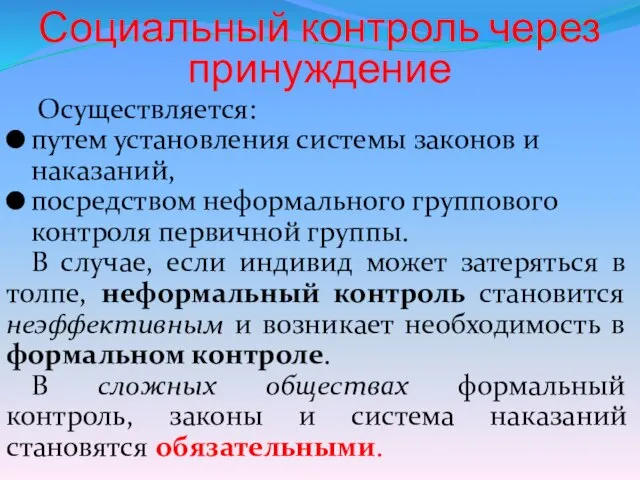 Социальный контроль через принуждение Осуществляется: путем установления системы законов и наказаний, посредством