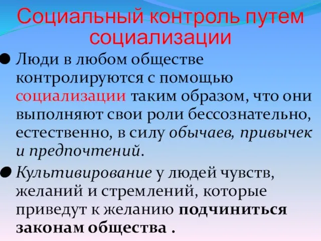 Социальный контроль путем социализации Люди в любом обществе контролируются с помощью социализации