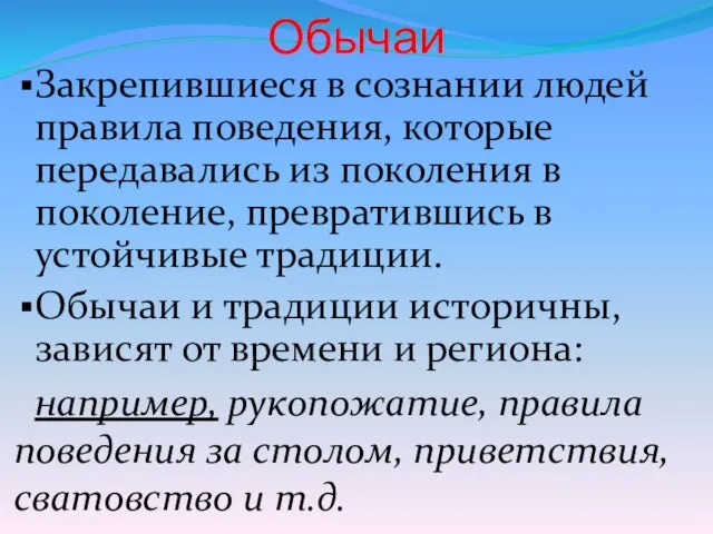 Обычаи Закрепившиеся в сознании людей правила поведения, которые передавались из поколения в