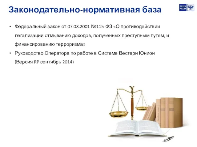 Федеральный закон от 07.08.2001 №115-ФЗ «О противодействии легализации отмыванию доходов, полученных преступным