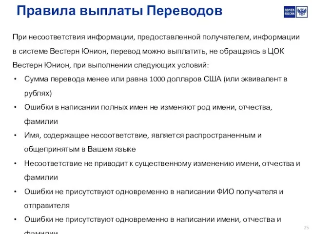 При несоответствия информации, предоставленной получателем, информации в системе Вестерн Юнион, перевод можно