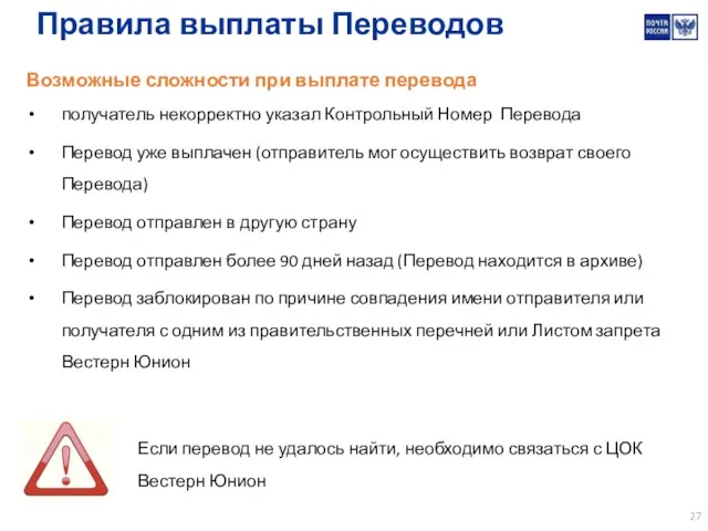 Правила выплаты Переводов Возможные сложности при выплате перевода получатель некорректно указал Контрольный