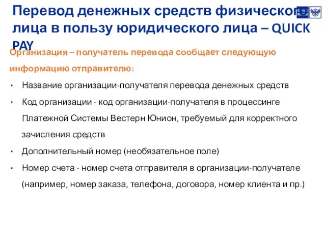 Перевод денежных средств физического лица в пользу юридического лица – QUICK PAY