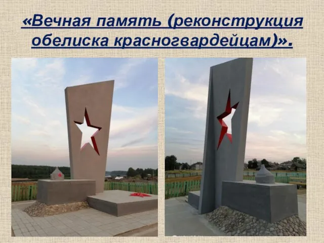 «Вечная память (реконструкция обелиска красногвардейцам)».
