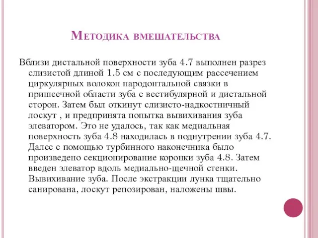 Методика вмешательства Вблизи дистальной поверхности зуба 4.7 выполнен разрез слизистой длиной 1.5