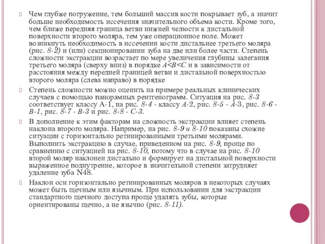 Чем глубже погружение, тем больший массив кости покрывает зуб, а значит больше