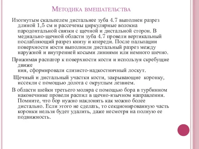 Методика вмешательства Изогнутым скальпелем дистальнее зуба 4.7 выполнен разрез длиной 1,5 см