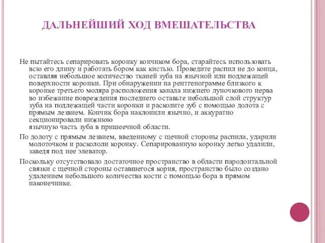 ДАЛЬНЕЙШИЙ ХОД ВМЕШАТЕЛЬСТВА Не пытайтесь сепарировать коронку кончиком бора, старайтесь использовать всю