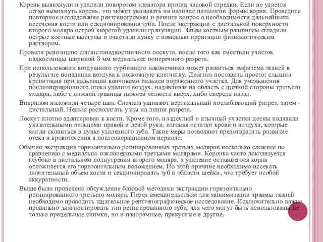 Корень вывихнули и удалили поворотом элеватора против часовой стрелки. Если не удается