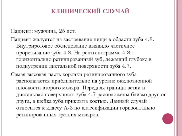 Пациент: мужчина, 25 лет. Пациент жалуется на застревание пищи в области зуба