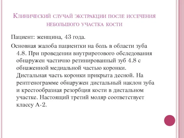 Клинический случай экстракции после иссечения небольшого участка кости Пациент: женщина, 43 года.