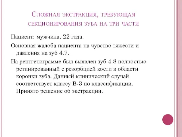 Сложная экстракция, требующая секционирования зуба на три части Пациент: мужчина, 22 года.