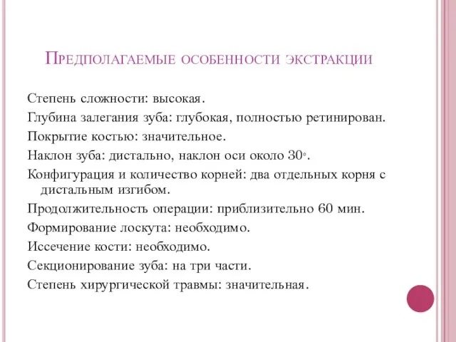 Предполагаемые особенности экстракции Степень сложности: высокая. Глубина залегания зуба: глубокая, полностью ретинирован.