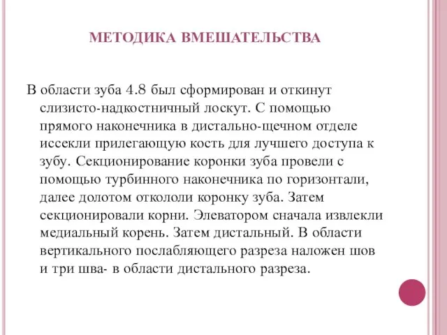 МЕТОДИКА ВМЕШАТЕЛЬСТВА В области зуба 4.8 был сформирован и откинут слизисто-надкостничный лоскут.