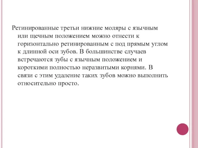 Ретинированные третьи нижние моляры с язычным или щечным положением можно отнести к