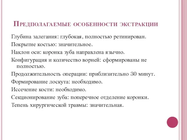 Предполагаемые особенности экстракции Глубина залегания: глубокая, полностью ретинирован. Покрытие костью: значительное. Наклон