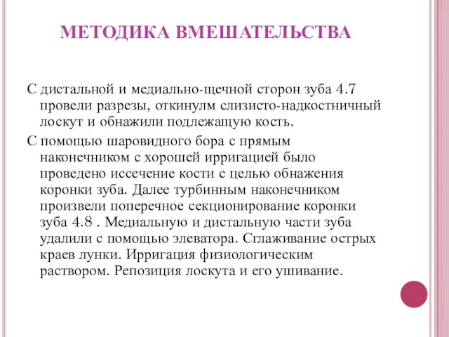 МЕТОДИКА ВМЕШАТЕЛЬСТВА С дистальной и медиально-щечной сторон зуба 4.7 провели разрезы, откинулм