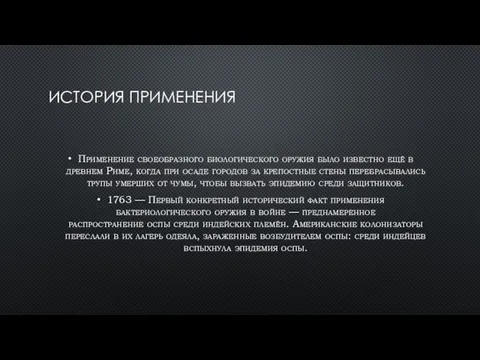 ИСТОРИЯ ПРИМЕНЕНИЯ Применение своеобразного биологического оружия было известно ещё в древнем Риме,