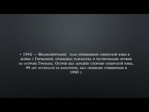 1942 — Великобритания: план применения сибирской язвы в войне с Германией, проведена