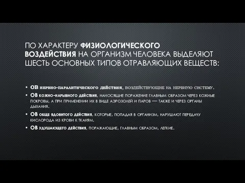 ПО ХАРАКТЕРУ ФИЗИОЛОГИЧЕСКОГО ВОЗДЕЙСТВИЯ НА ОРГАНИЗМ ЧЕЛОВЕКА ВЫДЕЛЯЮТ ШЕСТЬ ОСНОВНЫХ ТИПОВ ОТРАВЛЯЮЩИХ