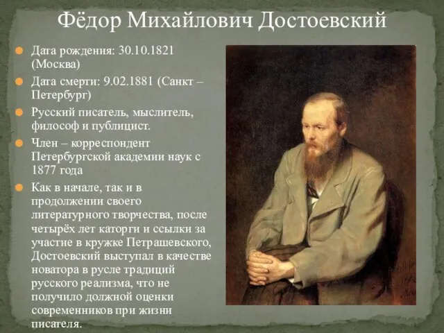 Фёдор Михайлович Достоевский Дата рождения: 30.10.1821 (Москва) Дата смерти: 9.02.1881 (Санкт –