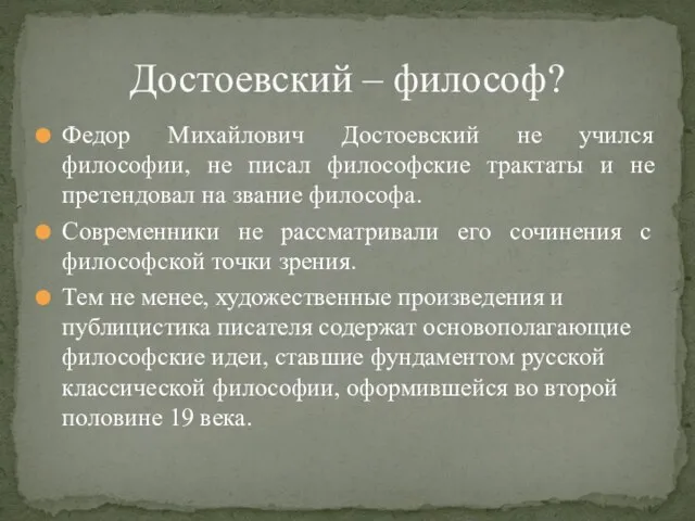 Федор Михайлович Достоевский не учился философии, не писал философские трактаты и не