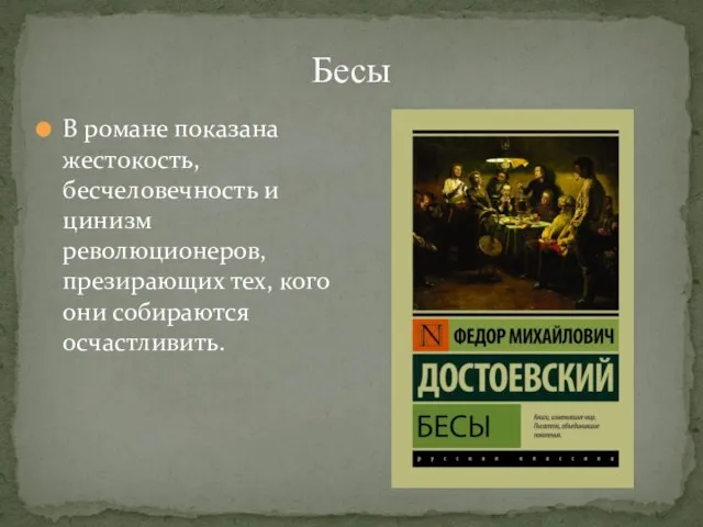 Бесы В романе показана жестокость, бесчеловечность и цинизм революционеров, презирающих тех, кого они собираются осчастливить.