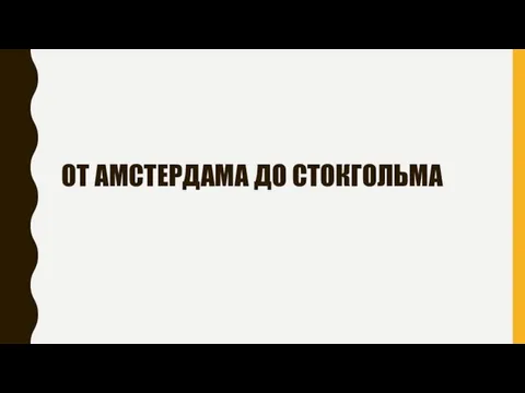 ОТ АМСТЕРДАМА ДО СТОКГОЛЬМА