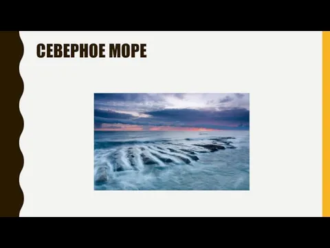 СЕВЕРНОЕ МОРЕ