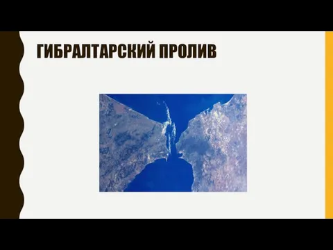 ГИБРАЛТАРСКИЙ ПРОЛИВ