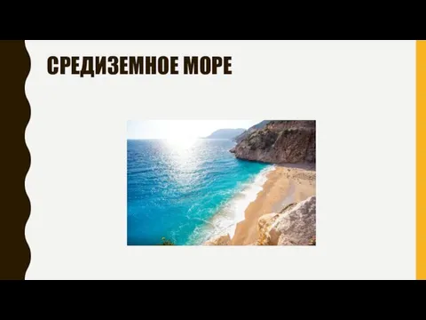 СРЕДИЗЕМНОЕ МОРЕ