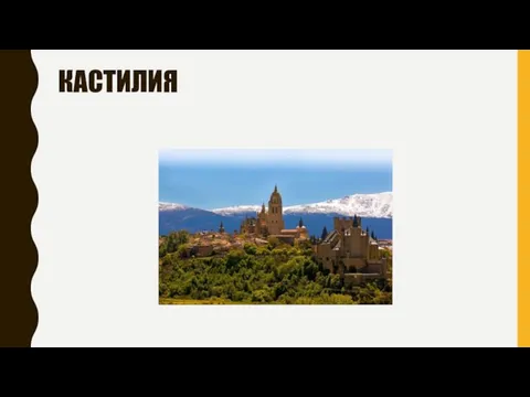 КАСТИЛИЯ