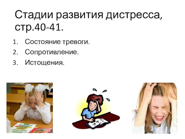 Стадии развития дистресса, стр.40-41. Состояние тревоги. Сопротивление. Истощения.