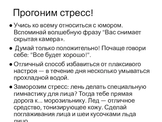 Прогоним стресс! Учись ко всему относиться с юмором. Вспоминай волшебную фразу "Вас