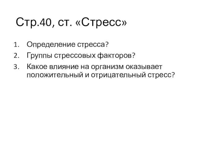 Стр.40, ст. «Стресс» Определение стресса? Группы стрессовых факторов? Какое влияние на организм