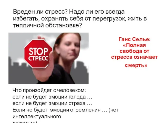 Вреден ли стресс? Надо ли его всегда избегать, охранять себя от перегрузок,