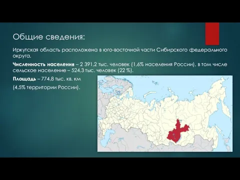 Общие сведения: Иркутская область расположена в юго-восточной части Сибирского федерального округа. Численность