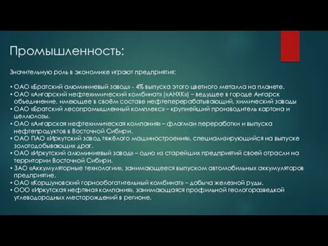 Промышленность: Значительную роль в экономике играют предприятия: ОАО «Братский алюминиевый завод» -