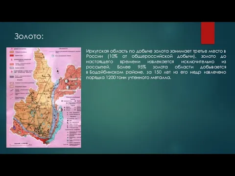 Золото: Иркутская область по добыче золота занимает третье место в России (10%