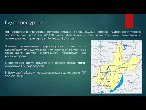 Гидроресурсы: На территории иркутской области общие потенциальные запасы гидроэнергетических ресурсов оцениваются в