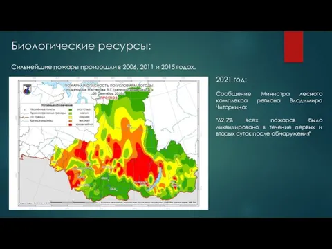 Биологические ресурсы: Сильнейшие пожары произошли в 2006, 2011 и 2015 годах. 2021