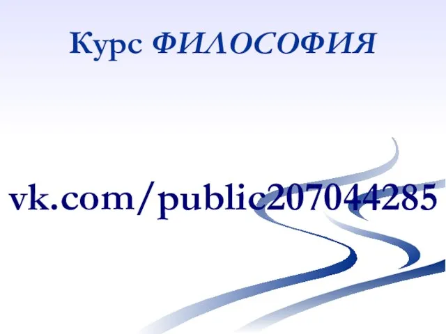 Курс ФИЛОСОФИЯ vk.com/public207044285