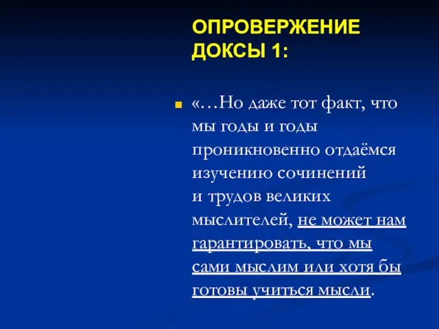 ОПРОВЕРЖЕНИЕ ДОКСЫ 1: «…Но даже тот факт, что мы годы и годы