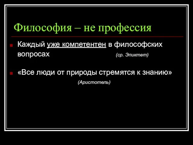 Философия – не профессия Каждый уже компетентен в философских вопросах (ср. Эпиктет)