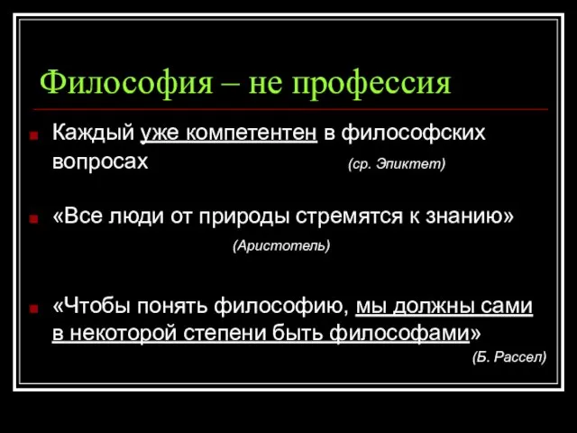 Философия – не профессия Каждый уже компетентен в философских вопросах (ср. Эпиктет)